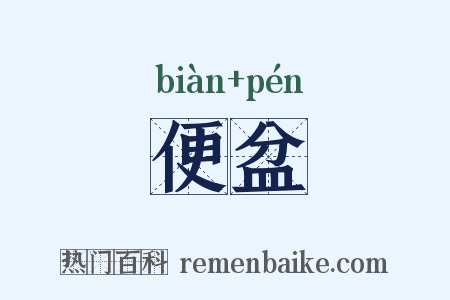 便盆是什么意思的图片